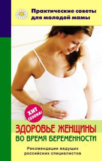 Книга « Здоровье женщины во время беременности » - читать онлайн