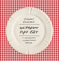 Книга « Истории про еду с рисунками и рецептами автора » - читать онлайн