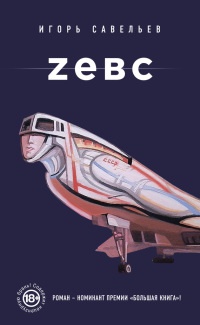 Книга « Zевс » - читать онлайн
