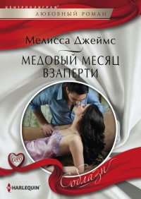 Книга « Медовый месяц взаперти » - читать онлайн