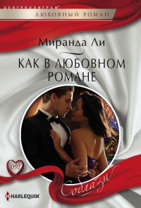 Книга « Как в любовном романе » - читать онлайн
