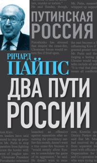 Книга « Два пути России » - читать онлайн