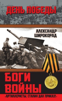 Книга « Боги войны. "Артиллеристы, Сталин дал приказ!" » - читать онлайн