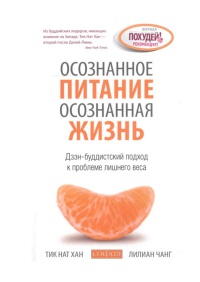 Книга « Осознанное питание - осознанная жизнь » - читать онлайн