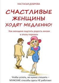 Книга « Счастливые женщины ходят медленно! » - читать онлайн