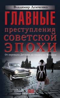 Книга « Главные преступления советской эпохи. От перевала Дятлова до палача из Мосгаза » - читать онлайн