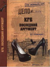 Книга « КГБ. Последний аргумент » - читать онлайн