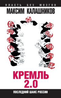 Кремль-2.0. Последний шанс России