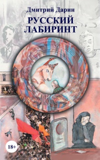 Книга « Русский лабиринт » - читать онлайн