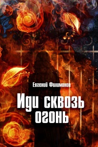 Книга « Иди сквозь огонь » - читать онлайн