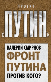 Книга « Фронт Путина. Против кого? » - читать онлайн