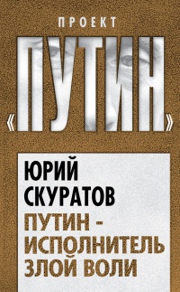 Книга « Путин - исполнитель злой воли » - читать онлайн