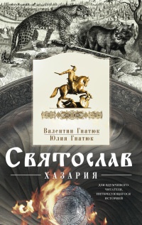 Книга « Святослав. Хазария » - читать онлайн