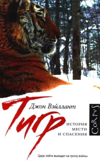 Книга « Тигр. История мести и спасения » - читать онлайн