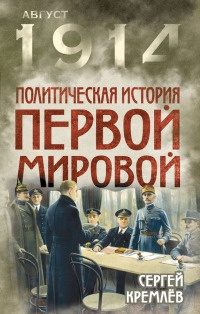 Книга « Политическая история Первой мировой » - читать онлайн