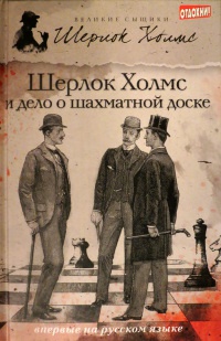 Книга « Шерлок Холмс и дело о шахматной доске » - читать онлайн