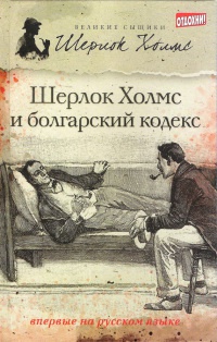 Книга « Шерлок Холмс и болгарский кодекс (сборник) » - читать онлайн