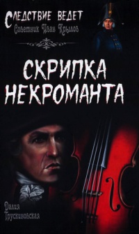 Книга « Скрипка некроманта » - читать онлайн