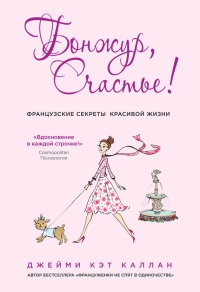 Книга « Бонжур, счастье! Французские секреты красивой жизни » - читать онлайн