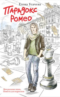 Книга « Парадокс Ромео » - читать онлайн