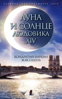 Книга « Луна и солнце Людовика XIV » - читать онлайн