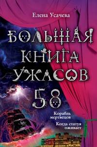 Книга « Большая книга ужасов. 58 » - читать онлайн