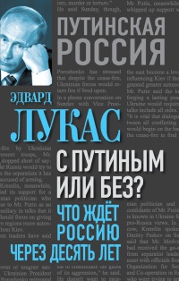 Книга « С Путиным или без? Что ждет Россию через десять лет » - читать онлайн