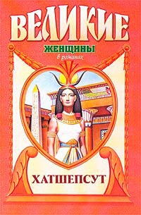 Книга « Хатшепсут. Дочь Солнца » - читать онлайн