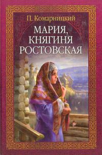 Книга « Мария, княгиня Ростовская » - читать онлайн