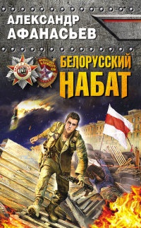 Книга « Белорусский набат » - читать онлайн