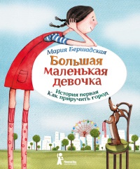 Книга « Большая маленькая девочка. История первая. Как приручить город » - читать онлайн