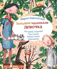 Книга « Большая маленькая девочка. История седьмая. Грустный радостный праздник » - читать онлайн