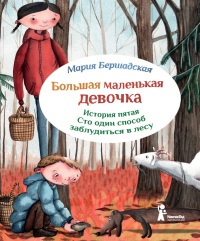 Книга « Большая маленькая девочка. История пятая. Сто один способ заблудиться в лесу » - читать онлайн