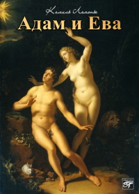 Книга « Адам и Ева » - читать онлайн