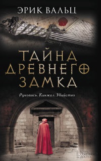 Книга « Тайна древнего замка » - читать онлайн