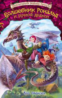 Книга « Волшебник Рональд и ручной дракон » - читать онлайн