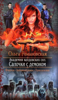 Книга « Академия колдовских сил. Салочки с демоном » - читать онлайн
