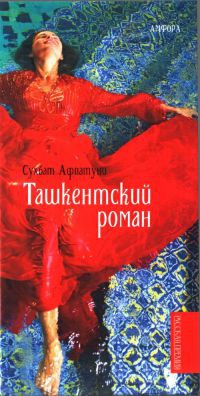 Книга « Ташкентский роман » - читать онлайн