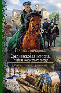 Книга « Средневековая история. Изнанка королевского дворца » - читать онлайн