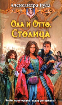 Книга « Ола и Отто. Столица » - читать онлайн