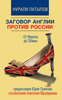 Книга « Заговор Англии против России. От Маркса до Обамы » - читать онлайн