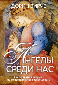 Книга « Ангелы среди нас » - читать онлайн