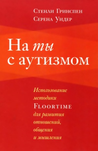 Книга « На ты с аутизмом. Использование методики Floortime для развития отношений, общения и мышления » - читать онлайн