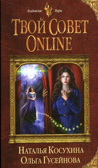 Книга « Твой совет online » - читать онлайн