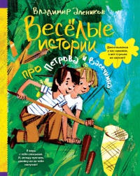 Книга « Веселые истории про Петрова и Васечкина » - читать онлайн
