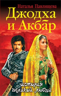 Книга « Джодха и Акбар. История великой любви » - читать онлайн