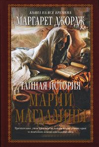 Книга « Тайная история Марии Магдалины » - читать онлайн