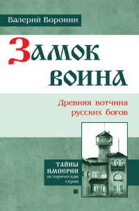 Книга « Замок воина. Древняя вотчина русских богов » - читать онлайн