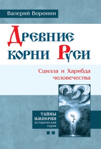 Книга « Древние корни Руси. Сцилла и Харибда человечества » - читать онлайн