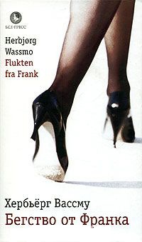 Книга « Бегство от Франка » - читать онлайн